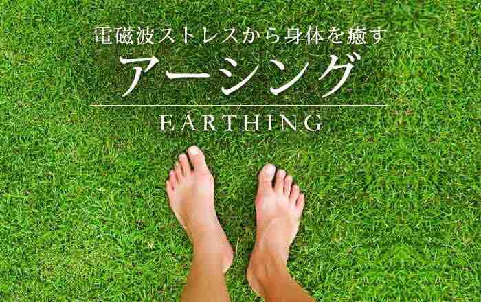 earthing