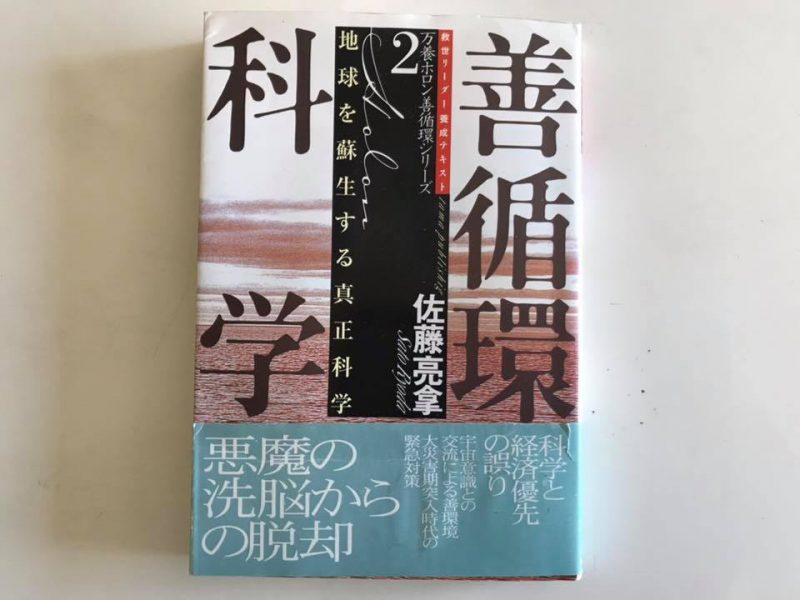 地球を蘇生する真正科学