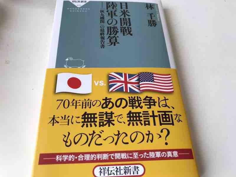 日米開戦陸軍の勝算