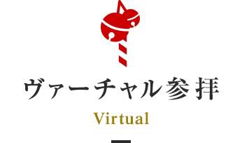 Virtual 参拝